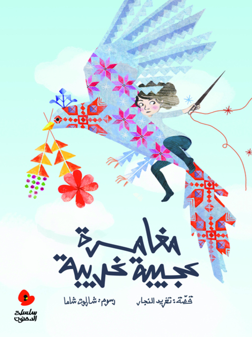 Title details for A Strange Adventure by Taghreed Najjar - Available